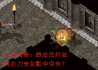 心法传奇:脆皮法师如何在刀光剑影中保命? 心法传奇:脆皮法师如何在刀光剑影中保命?
