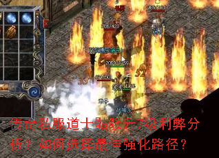 传奇私服道士骷髅升7级利弊分析?如何选择最佳强化路径? 传奇私服道士骷髅升7级利弊分析?如何选择最佳强化路径?