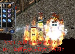 传奇1.76版本黑铁速刷攻略:如何高效获取大量资源? 传奇1.76版本黑铁速刷攻略:如何高效获取大量资源?