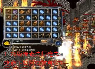 1.76版传奇法师连击技能下如何有效自保? 1.76版传奇法师连击技能下如何有效自保?
