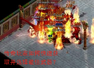 传奇玩家如何快速获取并选择最佳武器? 传奇玩家如何快速获取并选择最佳武器?