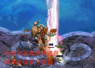 传奇玩家如何快速获取并选择最佳武器? 传奇玩家如何快速获取并选择最佳武器?