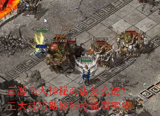 云游商人神秘商店怎么进?三大技巧助你秒抢稀有宝物 云游商人神秘商店怎么进?三大技巧助你秒抢稀有宝物