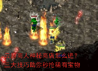 云游商人神秘商店怎么进?三大技巧助你秒抢稀有宝物 云游商人神秘商店怎么进?三大技巧助你秒抢稀有宝物