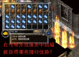 在传奇开放服务中结婚能获得哪些独特优势? 在传奇开放服务中结婚能获得哪些独特优势?