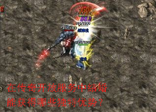 在传奇开放服务中结婚能获得哪些独特优势? 在传奇开放服务中结婚能获得哪些独特优势?
