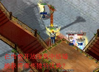 在传奇开放服务中结婚能获得哪些独特优势? 在传奇开放服务中结婚能获得哪些独特优势?