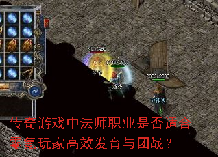 传奇游戏中法师职业是否适合零氪玩家高效发育与团战? 传奇游戏中法师职业是否适合零氪玩家高效发育与团战?