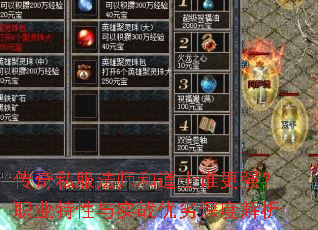 传奇私服法师和道士谁更强?职业特性与实战优劣深度解析 传奇私服法师和道士谁更强?职业特性与实战优劣深度解析