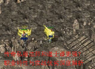传奇私服法师和道士谁更强?职业特性与实战优劣深度解析 传奇私服法师和道士谁更强?职业特性与实战优劣深度解析