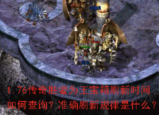 1.76传奇胜者为王宝箱刷新时间如何查询?准确刷新规律是什么? 1.76传奇胜者为王宝箱刷新时间如何查询?准确刷新规律是什么?