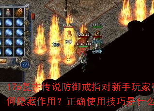 176复古传说防御戒指对新手玩家有何隐藏作用?正确使用<a href=
