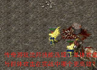 传奇游戏法师技能选择:单体攻击与群体攻击在实战中哪个更高效? 传奇游戏法师技能选择:单体攻击与群体攻击在实战中哪个更高效?