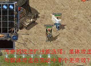 传奇游戏法师技能选择:单体攻击与群体攻击在实战中哪个更高效? 传奇游戏法师技能选择:单体攻击与群体攻击在实战中哪个更高效?