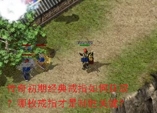 传奇初期经典戒指如何获取?哪枚戒指才是制胜关键? 传奇初期经典戒指如何获取?哪枚戒指才是制胜关键?