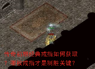 传奇初期经典戒指如何获取?哪枚戒指才是制胜关键? 传奇初期经典戒指如何获取?哪枚戒指才是制胜关键?