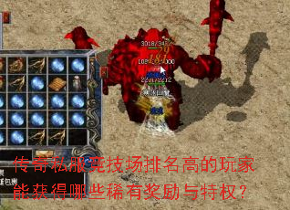 传奇私服竞技场排名高的玩家能获得哪些稀有奖励与特权? 传奇私服竞技场排名高的玩家能获得哪些稀有奖励与特权?