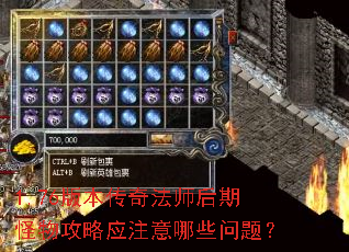 1.76版本传奇法师后期怪物攻略应注意哪些问题? 1.76版本传奇法师后期怪物攻略应注意哪些问题?