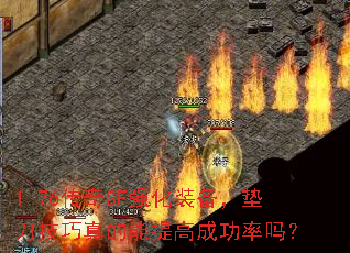 1.76传奇SF强化装备,垫刀技巧真的能提高成功率吗? 1.76传奇SF强化装备,垫刀技巧真的能提高成功率吗?