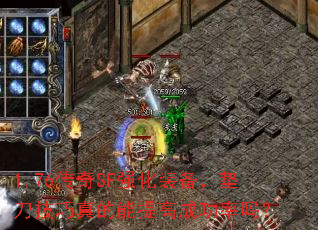 1.76传奇SF强化装备,垫刀技巧真的能提高成功率吗? 1.76传奇SF强化装备,垫刀技巧真的能提高成功率吗?