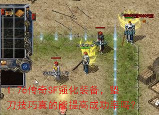 1.76传奇SF强化装备,垫刀技巧真的能提高成功率吗? 1.76传奇SF强化装备,垫刀技巧真的能提高成功率吗?