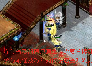 在传奇私服僵尸洞生存需要掌握哪些走位与刷怪技巧?如何快速提升战力? 在传奇私服僵尸洞生存需要掌握哪些走位与刷怪技巧?如何快速提升战力?