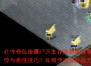 在传奇私服僵尸洞生存需要掌握哪些走位与刷怪技巧?如何快速提升战力? 在传奇私服僵尸洞生存需要掌握哪些走位与刷怪技巧?如何快速提升战力?