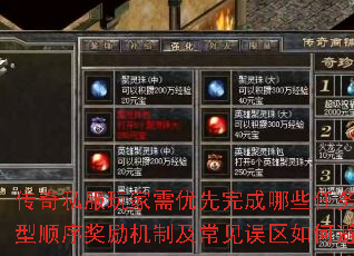 传奇私服玩家需优先完成哪些任务类型顺序奖励机制及常见误区如何避免 传奇私服玩家需优先完成哪些任务类型顺序奖励机制及常见误区如何避免