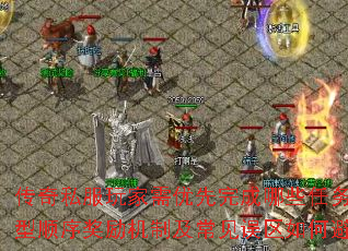 传奇私服玩家需优先完成哪些任务类型顺序奖励机制及常见误区如何避免 传奇私服玩家需优先完成哪些任务类型顺序奖励机制及常见误区如何避免