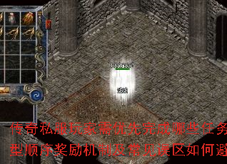 传奇私服玩家需优先完成哪些任务类型顺序奖励机制及常见误区如何避免 传奇私服玩家需优先完成哪些任务类型顺序奖励机制及常见误区如何避免