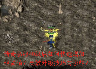 传奇私服40级后如何快速增加经验值?高效升级技巧有哪些? 传奇私服40级后如何快速增加经验值?高效升级技巧有哪些?