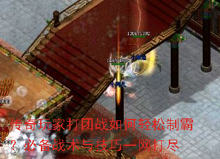 传奇玩家打团战如何轻松制霸?必备战术与技巧一网打尽 传奇玩家打团战如何轻松制霸?必备战术与技巧一网打尽