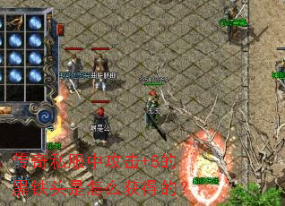 传奇私服中攻击+8的黑铁头是怎么获得的? 传奇私服中攻击+8的黑铁头是怎么获得的?