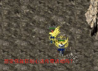 想变强就狂刷心法传奇活动吗? 想变强就狂刷心法传奇活动吗?