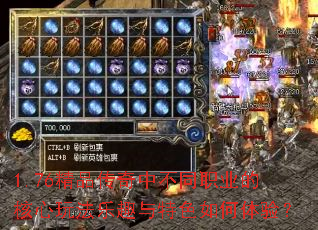 1.76精品传奇中不同职业的核心玩法乐趣与特色如何体验? 1.76精品传奇中不同职业的核心玩法乐趣与特色如何体验?