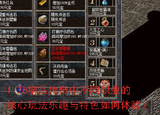 1.76精品传奇中不同职业的核心玩法乐趣与特色如何体验? 1.76精品传奇中不同职业的核心玩法乐趣与特色如何体验?