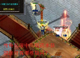 传奇私服中高级药水获取途径有哪些疑问? 传奇私服中高级药水获取途径有哪些疑问?