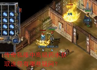 传奇私服中高级药水获取途径有哪些疑问? 传奇私服中高级药水获取途径有哪些疑问?