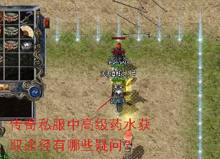 传奇私服中高级药水获取途径有哪些疑问? 传奇私服中高级药水获取途径有哪些疑问?