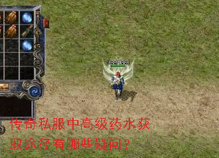 传奇私服中高级药水获取途径有哪些疑问? 传奇私服中高级药水获取途径有哪些疑问?