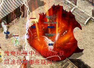 传奇私服中高级药水获取途径有哪些疑问? 传奇私服中高级药水获取途径有哪些疑问?