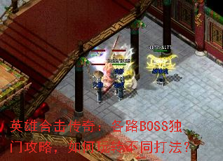英雄合击传奇:各路BOSS独门攻略,如何玩转不同打法? 英雄合击传奇:各路BOSS独门攻略,如何玩转不同打法?