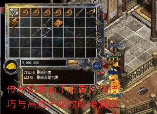 传奇私服新手必看打怪技巧与高效升级攻略全解析 传奇私服新手必看打怪技巧与高效升级攻略全解析