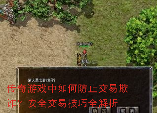 传奇游戏中如何防止交易欺诈?安全交易技巧全解析 传奇游戏中如何防止交易欺诈?安全交易技巧全解析