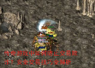 传奇游戏中如何防止交易欺诈?安全交易技巧全解析 传奇游戏中如何防止交易欺诈?安全交易技巧全解析