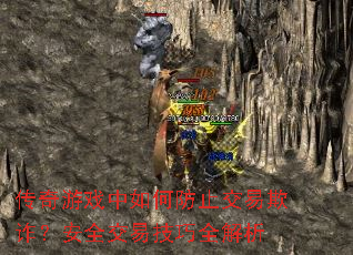 传奇游戏中如何防止交易欺诈?安全交易技巧全解析 传奇游戏中如何防止交易欺诈?安全交易技巧全解析