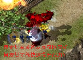 传奇玩家装备发展攻略应如何规划才能快速提升战力? 传奇玩家装备发展攻略应如何规划才能快速提升战力?