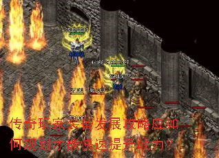 传奇玩家装备发展攻略应如何规划才能快速提升战力? 传奇玩家装备发展攻略应如何规划才能快速提升战力?