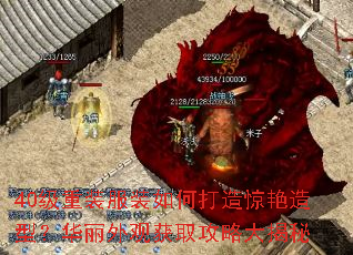 40级重装服装如何打造惊艳造型?华丽外观获取攻略大揭秘 40级重装服装如何打造惊艳造型?华丽外观获取攻略大揭秘