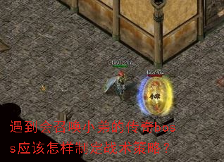 遇到会召唤小弟的传奇boss应该怎样制定战术策略? 遇到会召唤小弟的传奇boss应该怎样制定战术策略?